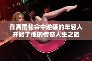 在高层社会中逆袭的年轻人开始了他的传奇人生之旅