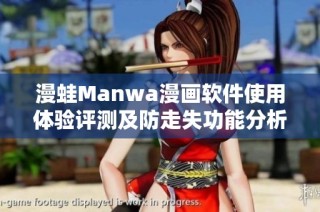 漫蛙Manwa漫画软件使用体验评测及防走失功能分析