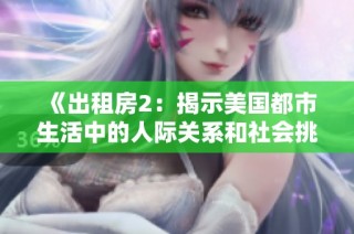 《出租房2：揭示美国都市生活中的人际关系和社会挑战》