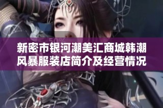 新密市银河潮美汇商城韩潮风暴服装店简介及经营情况分析