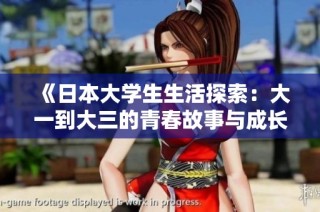 《日本大学生生活探索：大一到大三的青春故事与成长历程》