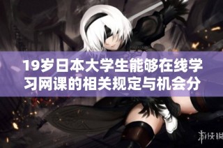 19岁日本大学生能够在线学习网课的相关规定与机会分析