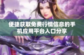 便捷获取免费行情信息的手机应用平台入口分享