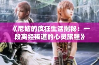 《尼姑的疯狂生活揭秘：一段离经叛道的心灵旅程》