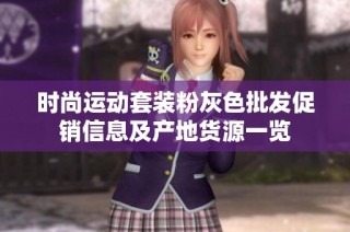 时尚运动套装粉灰色批发促销信息及产地货源一览