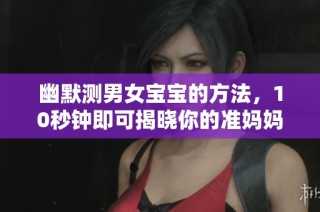 幽默测男女宝宝的方法，10秒钟即可揭晓你的准妈妈之路