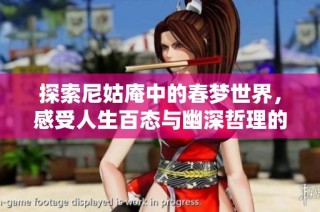 探索尼姑庵中的春梦世界，感受人生百态与幽深哲理的交融之旅