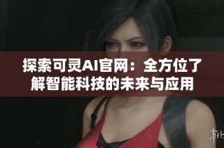 探索可灵AI官网：全方位了解智能科技的未来与应用