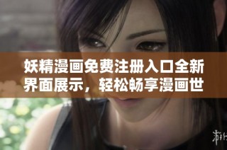 妖精漫画免费注册入口全新界面展示，轻松畅享漫画世界