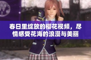 春日里绽放的樱花视频，尽情感受花海的浪漫与美丽