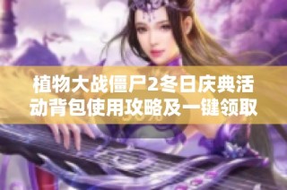 植物大战僵尸2冬日庆典活动背包使用攻略及一键领取奖励详解