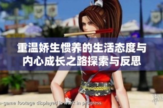 重温娇生惯养的生活态度与内心成长之路探索与反思