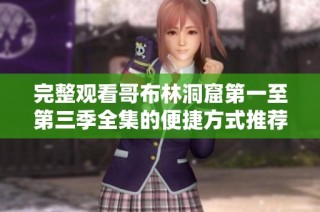 完整观看哥布林洞窟第一至第三季全集的便捷方式推荐