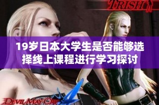 19岁日本大学生是否能够选择线上课程进行学习探讨