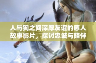 人与狗之间深厚友谊的感人故事影片，探讨忠诚与陪伴的真谛