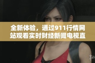 全新体验，通过911行情网站观看实时财经新闻电视直播活动