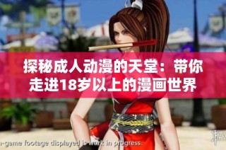 探秘成人动漫的天堂：带你走进18岁以上的漫画世界