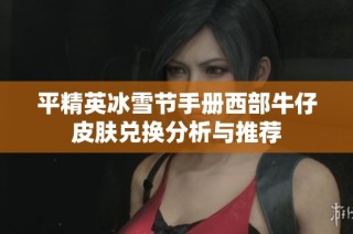 平精英冰雪节手册西部牛仔皮肤兑换分析与推荐