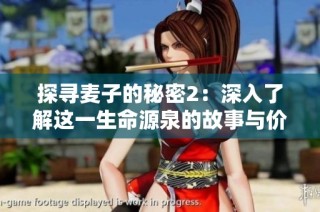 探寻麦子的秘密2：深入了解这一生命源泉的故事与价值