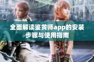 全面解读鉴黄师app的安装步骤与使用指南