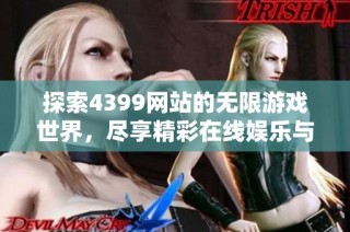 探索4399网站的无限游戏世界，尽享精彩在线娱乐与互动体验