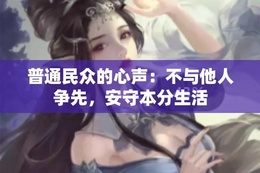 普通民众的心声：不与他人争先，安守本分生活