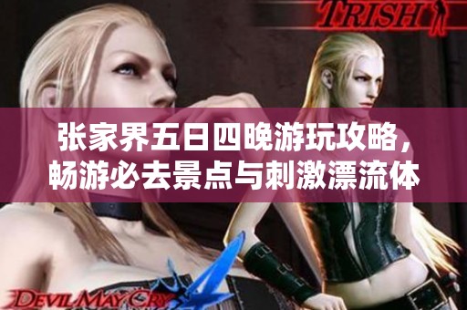 张家界五日四晚游玩攻略，畅游必去景点与刺激漂流体验分享