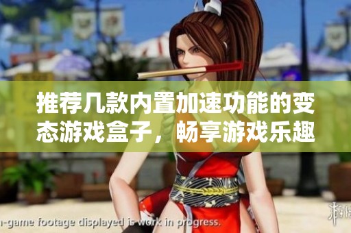推荐几款内置加速功能的变态游戏盒子，畅享游戏乐趣