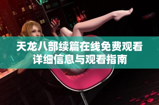 天龙八部续篇在线免费观看详细信息与观看指南