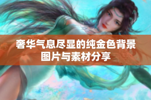 奢华气息尽显的纯金色背景图片与素材分享
