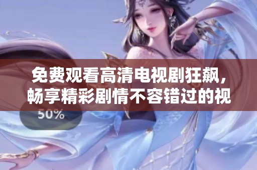 免费观看高清电视剧狂飙，畅享精彩剧情不容错过的视听盛宴