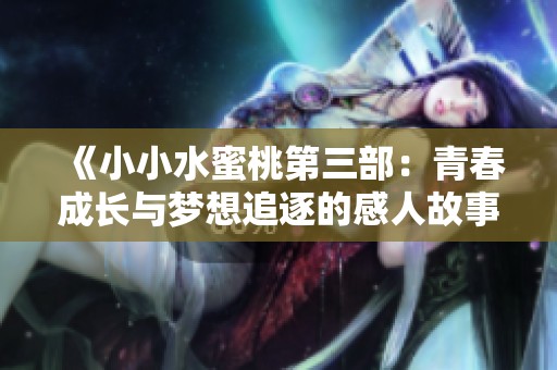 《小小水蜜桃第三部：青春成长与梦想追逐的感人故事》