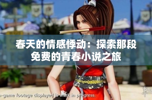 春天的情感悸动：探索那段免费的青春小说之旅