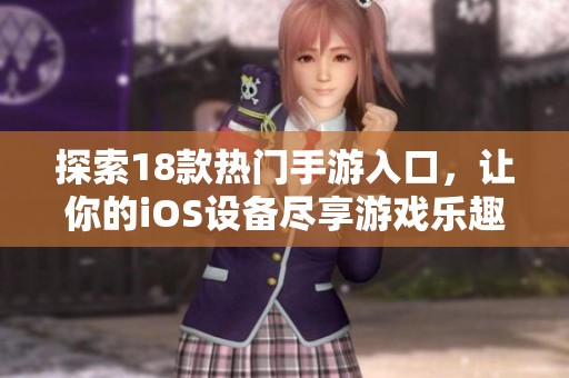 探索18款热门手游入口，让你的iOS设备尽享游戏乐趣与畅快体验