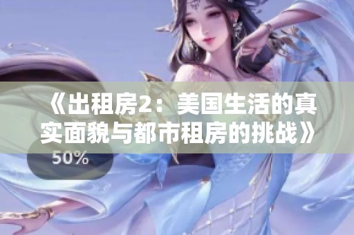 《出租房2：美国生活的真实面貌与都市租房的挑战》