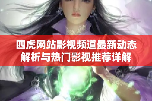 四虎网站影视频道最新动态解析与热门影视推荐详解