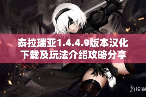 泰拉瑞亚1.4.4.9版本汉化下载及玩法介绍攻略分享