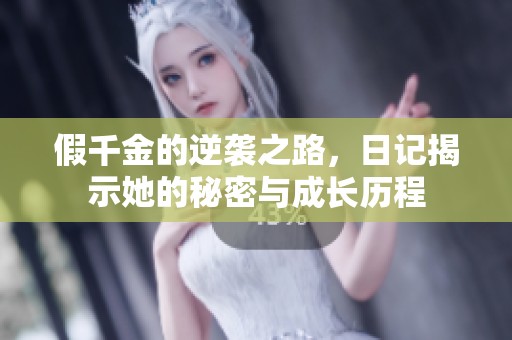 假千金的逆袭之路，日记揭示她的秘密与成长历程