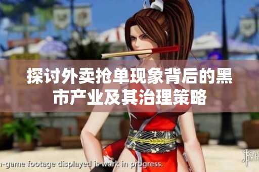 探讨外卖抢单现象背后的黑市产业及其治理策略