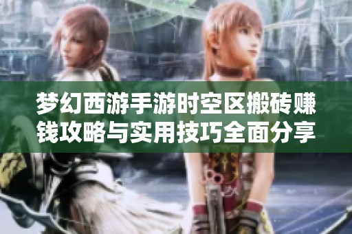 梦幻西游手游时空区搬砖赚钱攻略与实用技巧全面分享
