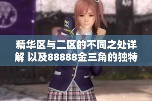 精华区与二区的不同之处详解 以及88888金三角的独特特点分析