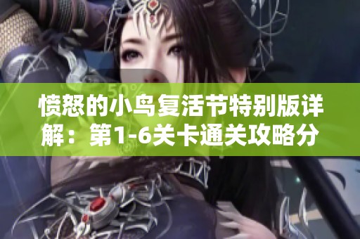 愤怒的小鸟复活节特别版详解：第1-6关卡通关攻略分享