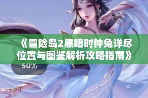 《冒险岛2黑暗时钟兔详尽位置与图鉴解析攻略指南》
