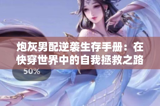 炮灰男配逆袭生存手册：在快穿世界中的自我拯救之路
