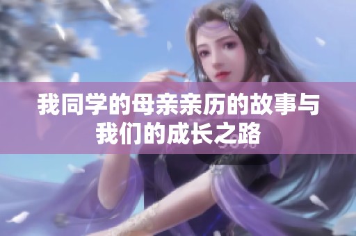 我同学的母亲亲历的故事与我们的成长之路