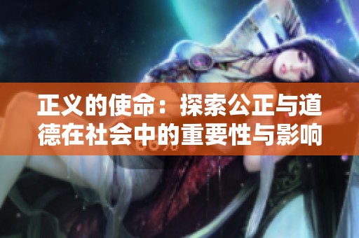 正义的使命：探索公正与道德在社会中的重要性与影响