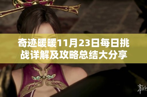 奇迹暖暖11月23日每日挑战详解及攻略总结大分享