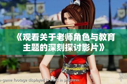 《观看关于老师角色与教育主题的深刻探讨影片》