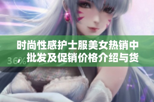 时尚性感护士服美女热销中，批发及促销价格介绍与货源产地分享