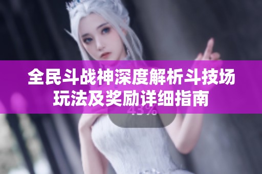 全民斗战神深度解析斗技场玩法及奖励详细指南